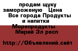 продам щуку замороженую › Цена ­ 87 - Все города Продукты и напитки » Морепродукты   . Марий Эл респ.